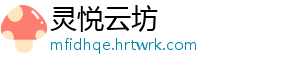 四个字的歌曲 以下就不在写演唱者了-灵悦云坊